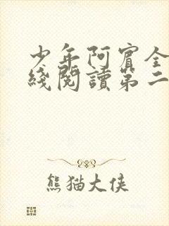 少年阿宾全文在线阅读第二季封面