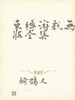 束缚游戏无删减版全集