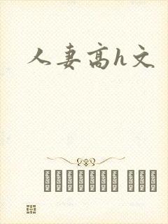 人妻高h文