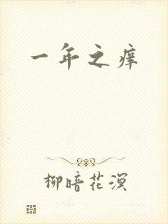 一年之痒