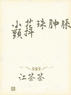 小花珠肿胀挺立颤抖封面