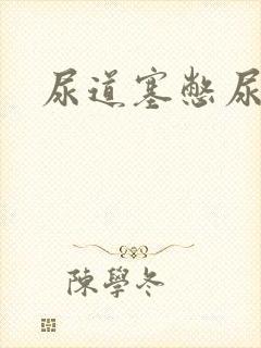 尿道塞憋尿小说