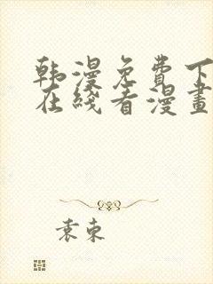 韩漫免费下拉式在线看漫画封面