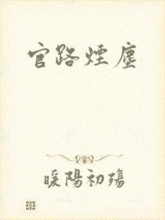 官路烟尘