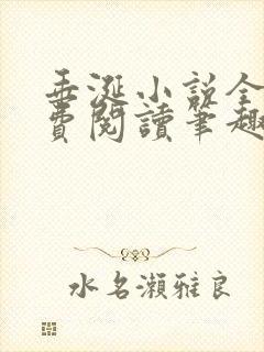 垂涎小说全文免费阅读笔趣阁最新章节