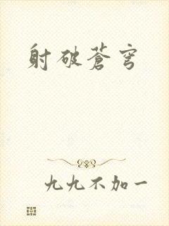 射破苍穹