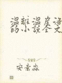 温离温崖洛灵犀的小说全文免费阅读封面