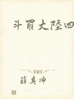 斗罗大陆四小说