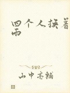 四个人换着玩春雨