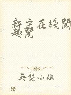 新宋在线阅读笔趣阁