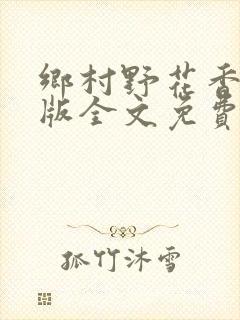 乡村野花香完整版全文免费阅读