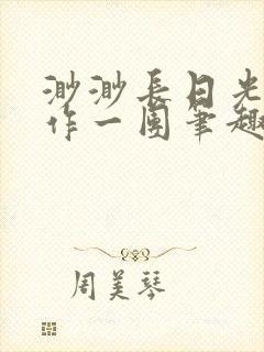 渺渺长日光阴乱作一团笔趣阁光阴似箭封面