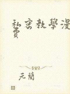 私密教学漫画免费
