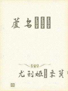 芦名ユリア封面