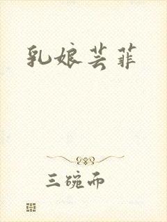 乳娘芸菲封面