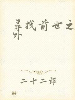 寻找前世之旅番外