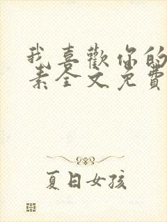 我喜欢你的信息素全文免费阅读封面