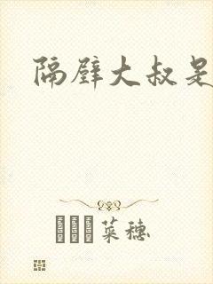 隔壁大叔是饿狼