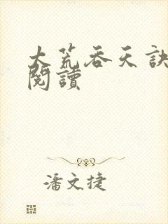 太荒吞天诀免费阅读