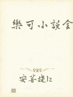 乐可小说金银花