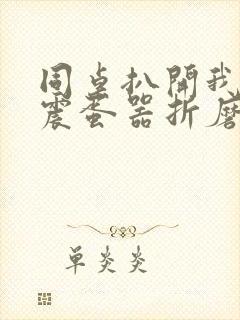 同桌扒开我腿用震蛋器折磨我