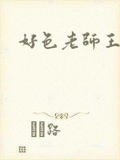 好色老师王霞封面