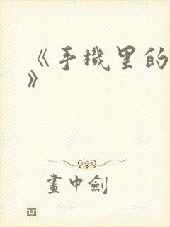 《手机里的秘密》