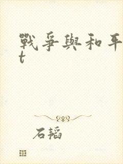 战争与和平txt封面