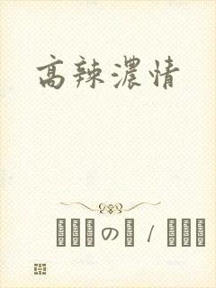 高辣浓情