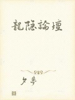龙隐论坛