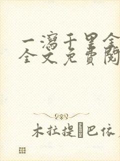 一泻千里金银花全文免费阅读在线