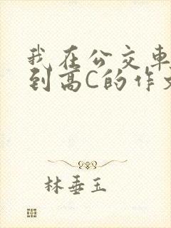 我在公交车上弄到高C的作文封面