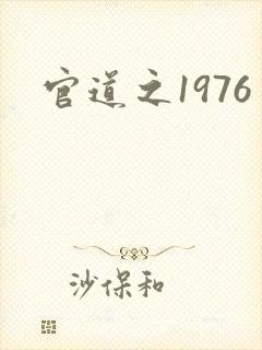 官道之1976