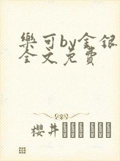 乐可by金银花全文免费