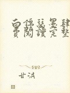 白锦瑟墨肆年免费阅读完整版小说