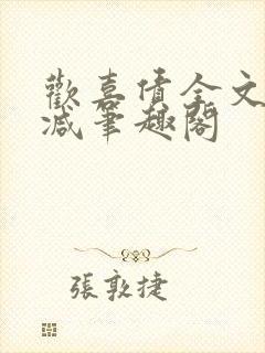 欢喜债全文无删减笔趣阁封面