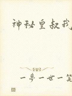 神秘皇叔我要了