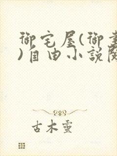 御宅屋(御书屋)自由小说阅读下载