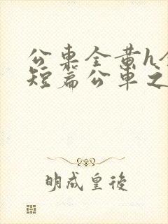 公车全黄h全肉短篇公车之狼