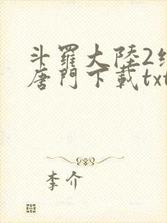 斗罗大陆2绝世唐门下载txt