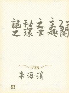 诡秘之主2宿命之环笔趣阁txt