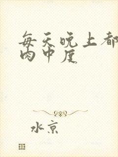 每天晚上都在汆肉中度