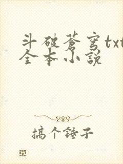 斗破苍穹txt全本小说