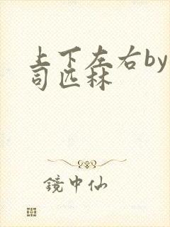 上下左右by阿司匹林封面