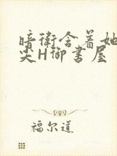 暗卫含着她的乳尖H御书屋