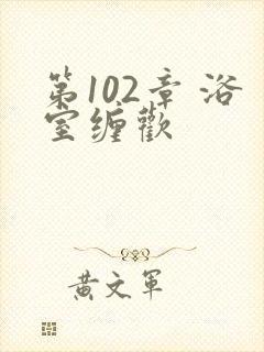 第102章 浴室缠欢