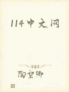 114中文网