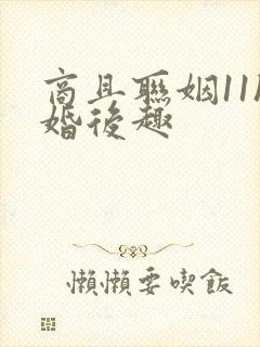 商且联姻11h婚后趣