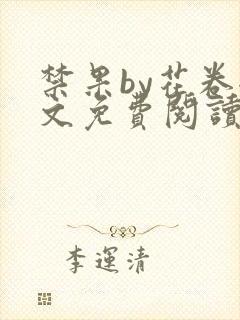 禁果by花卷全文免费阅读笔趣阁最新章节列表封面