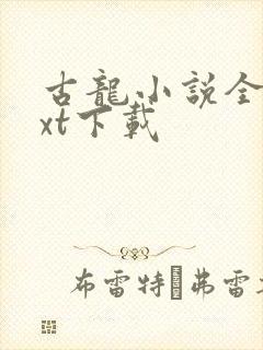 古龙小说全集txt下载